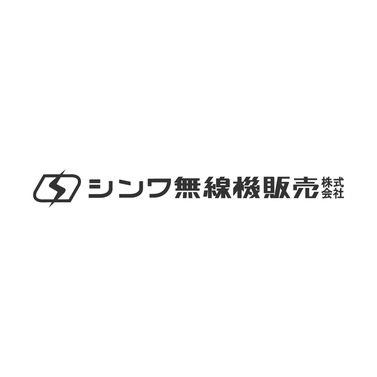 シンワ無線機販売株式会社 | 広島県の無線機器販売・修理・開発・各種無線通信機器